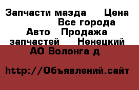 Запчасти мазда 6 › Цена ­ 20 000 - Все города Авто » Продажа запчастей   . Ненецкий АО,Волонга д.